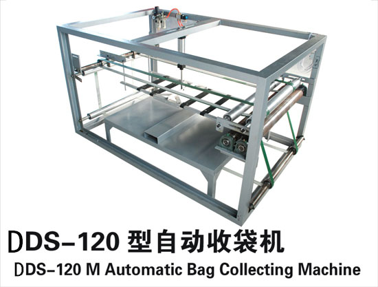 DDS-120型自動收袋機